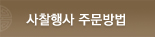 사찰행사 주문방법
